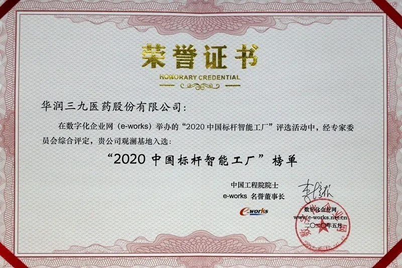 华润三九观澜基地获评“2020 中国标杆智能工厂”了！