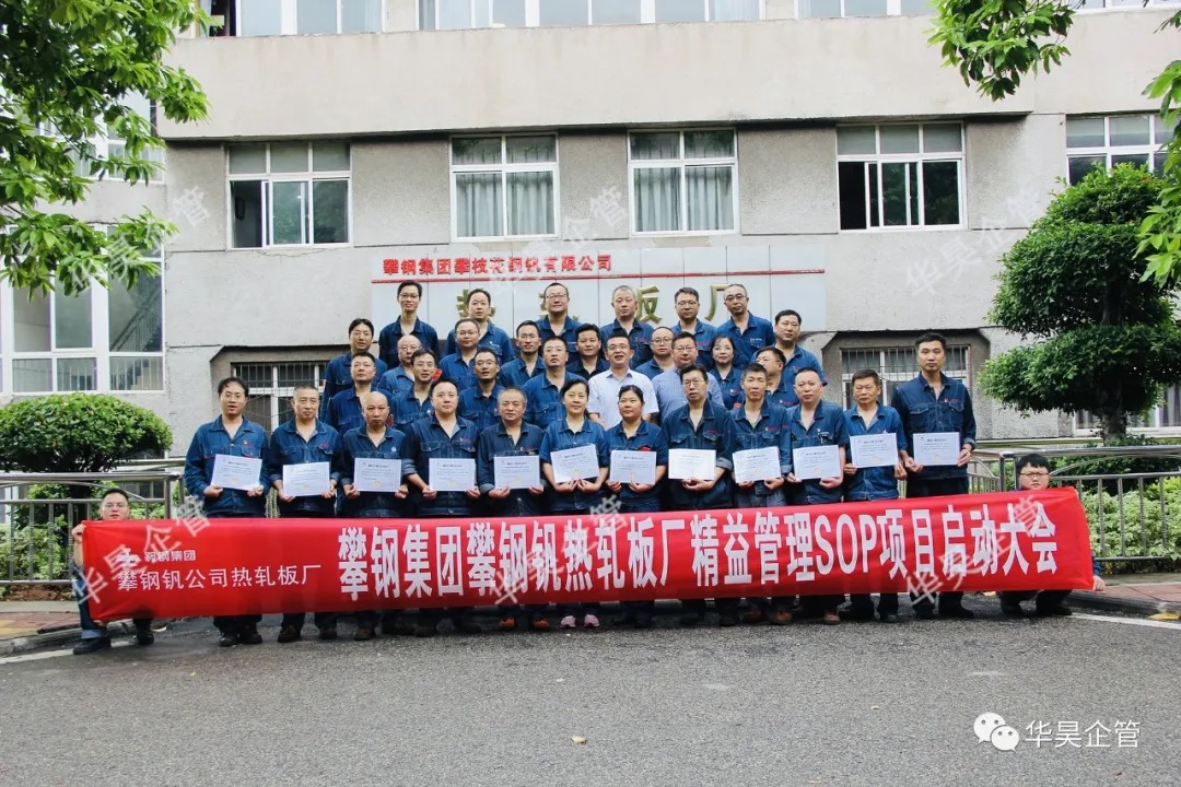 签约:攀钢钒热轧板厂 精益标准化管理项目