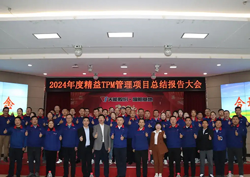 祝贺河南天能集团 精益TPM管理项目总结大会圆满举办！