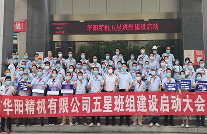 华阳精机精益五星班组项目