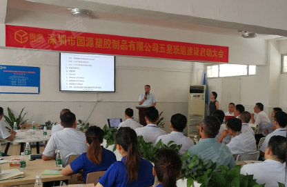 固源塑胶精益五星班组项目