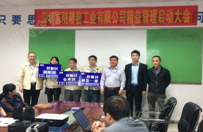 富明精密工业精益管理项目