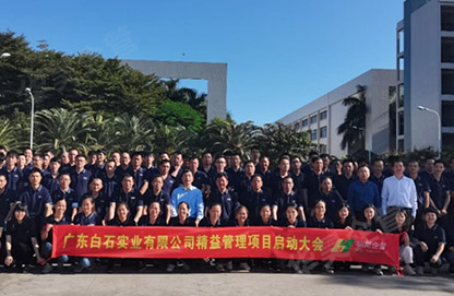 广东白石实业精益管理项目