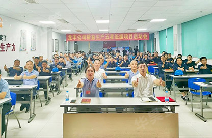 龙丰铜管精益五星班组建设项目