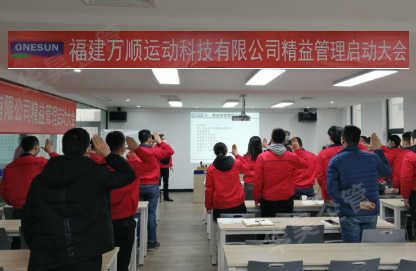 万顺运动科技精益管理咨询项目