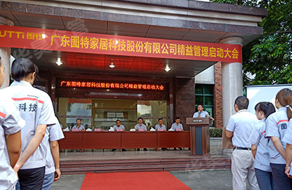图特家居精益管理咨询项目