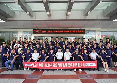 快讯：祝贺恒安（中国）纸业有限公司精益管理咨询项目启动